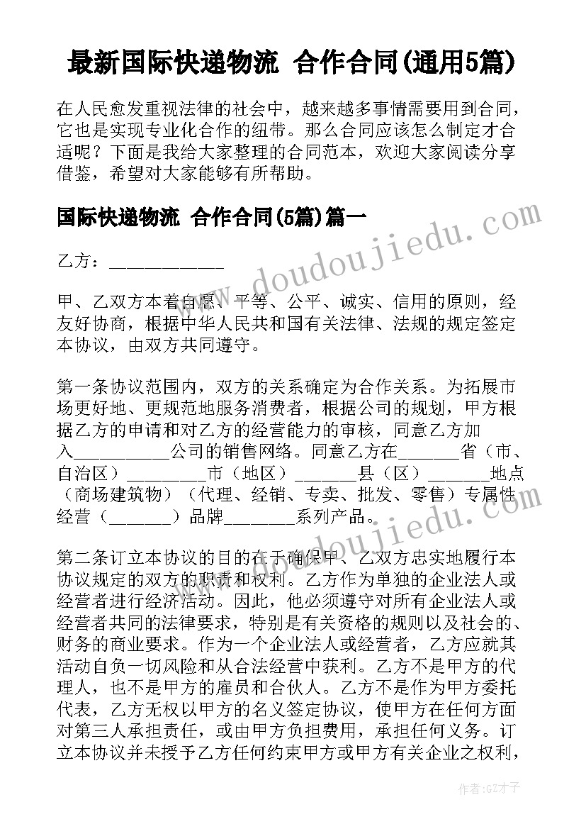 最新国际快递物流 合作合同(通用5篇)