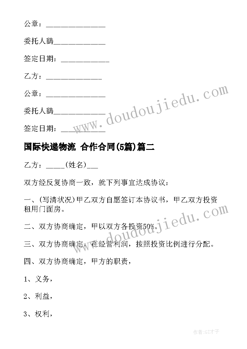 最新国际快递物流 合作合同(通用5篇)