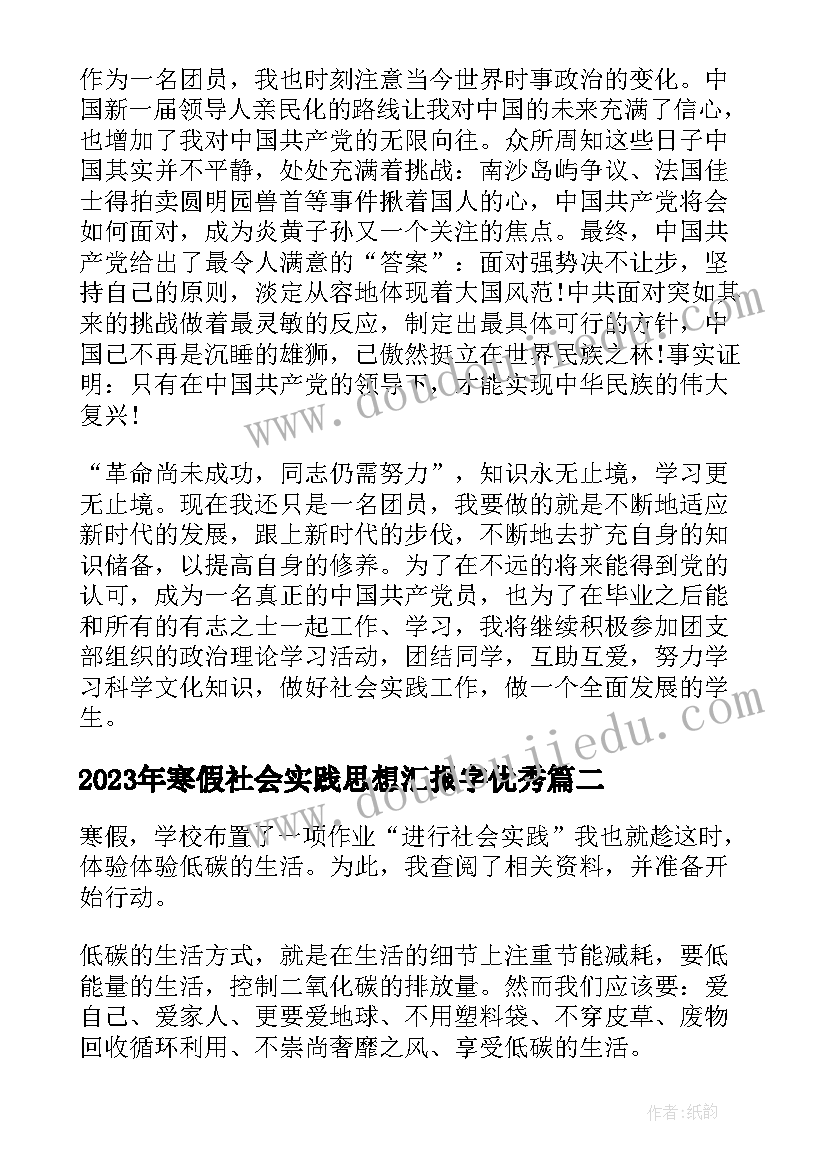 2023年寒假社会实践思想汇报字(优质9篇)