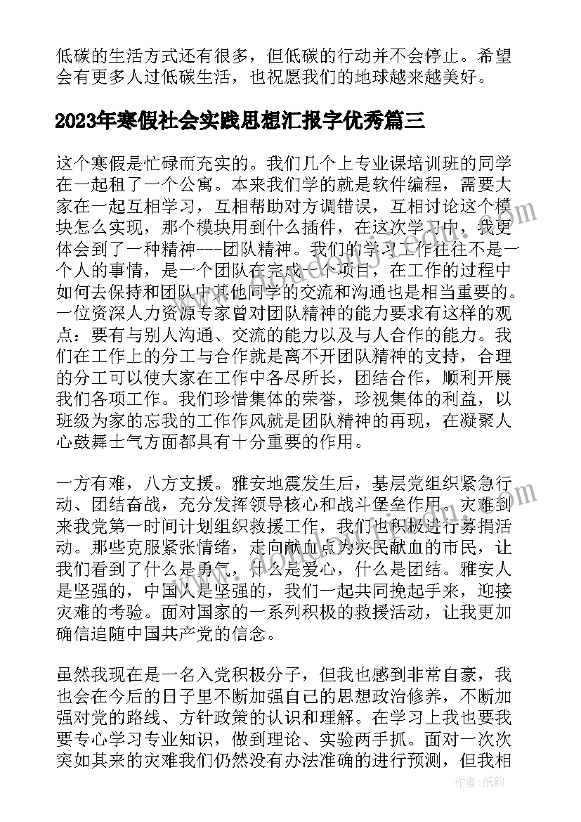 2023年寒假社会实践思想汇报字(优质9篇)