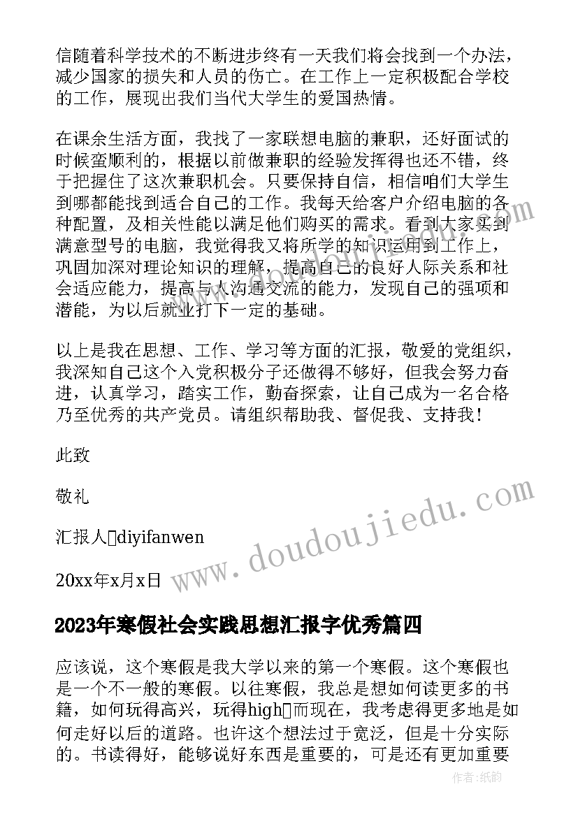 2023年寒假社会实践思想汇报字(优质9篇)