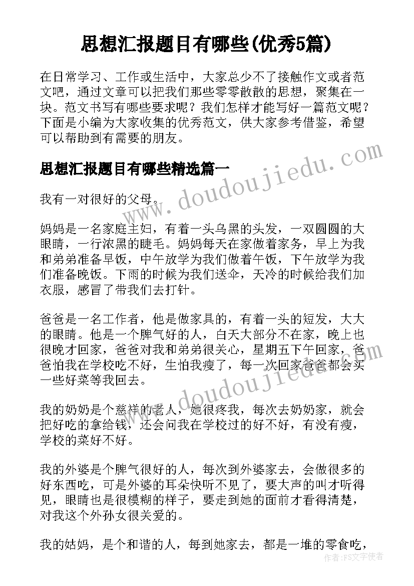 思想汇报题目有哪些(优秀5篇)