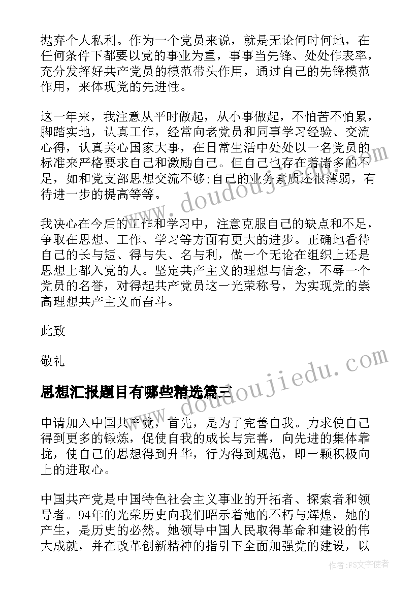 思想汇报题目有哪些(优秀5篇)