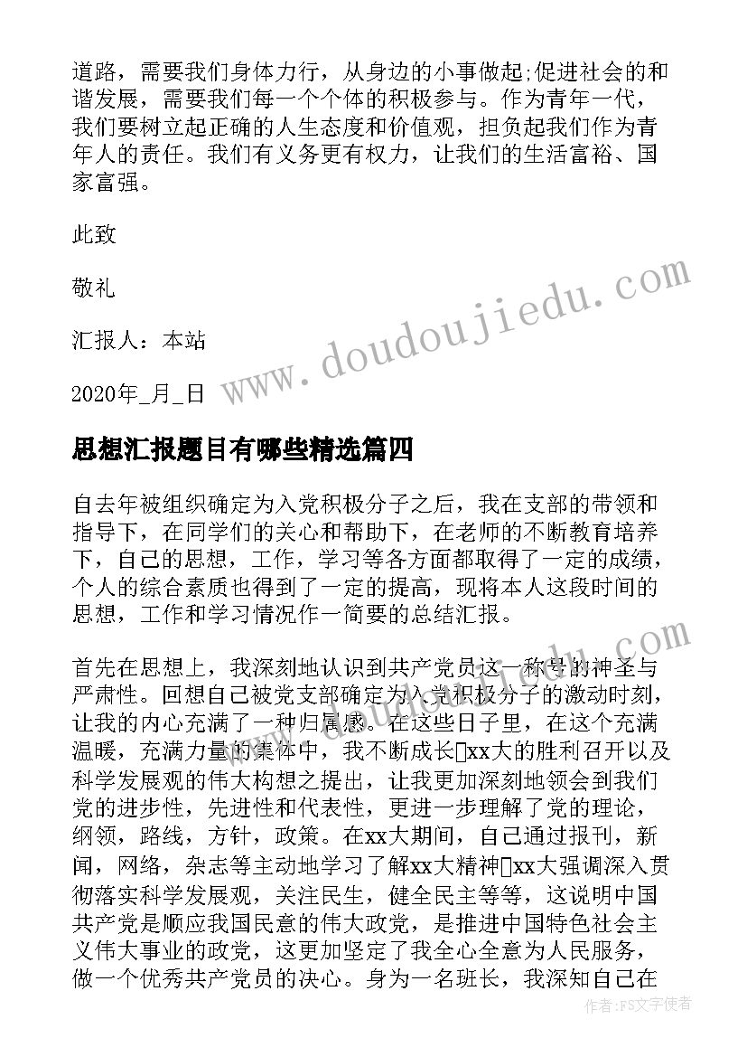 思想汇报题目有哪些(优秀5篇)