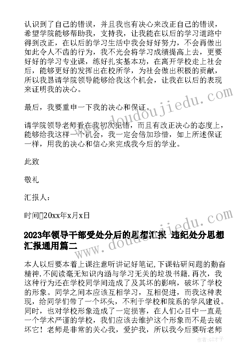 2023年领导干部受处分后的思想汇报 违纪处分思想汇报(汇总6篇)