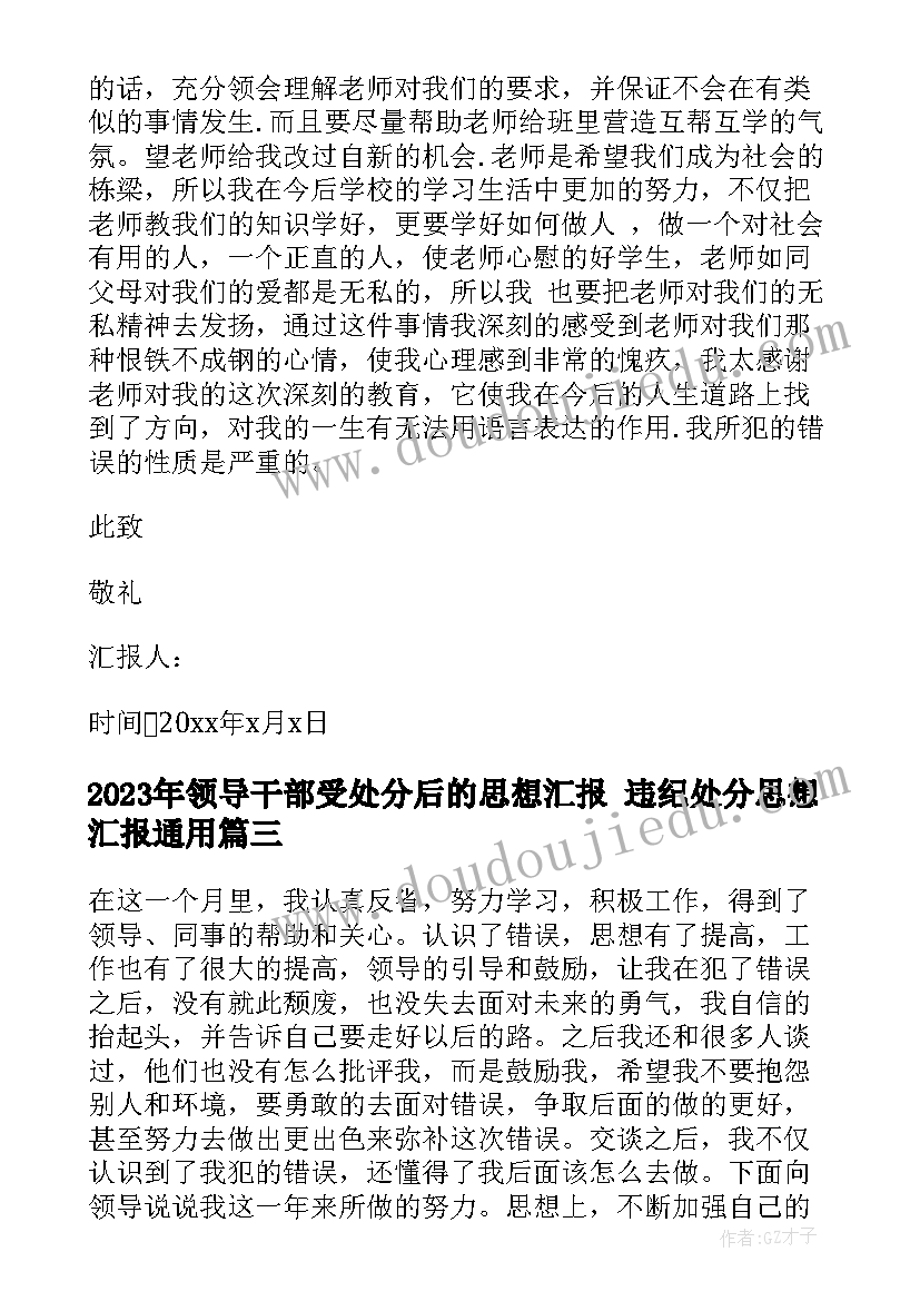 2023年领导干部受处分后的思想汇报 违纪处分思想汇报(汇总6篇)