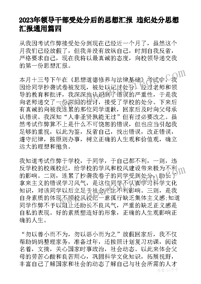 2023年领导干部受处分后的思想汇报 违纪处分思想汇报(汇总6篇)