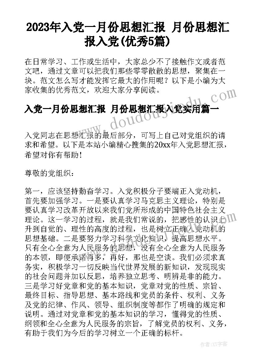 2023年入党一月份思想汇报 月份思想汇报入党(优秀5篇)