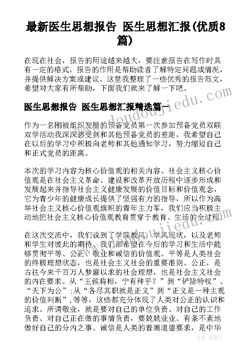 最新医生思想报告 医生思想汇报(优质8篇)