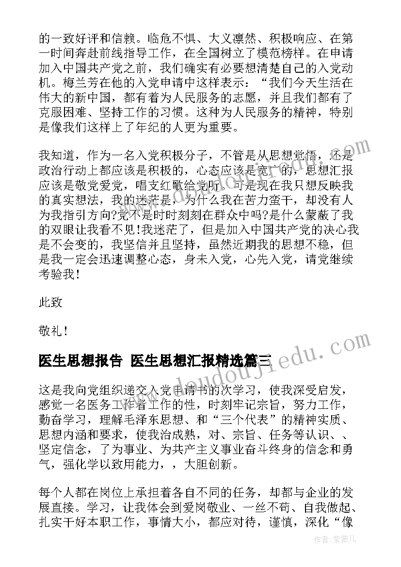 最新医生思想报告 医生思想汇报(优质8篇)