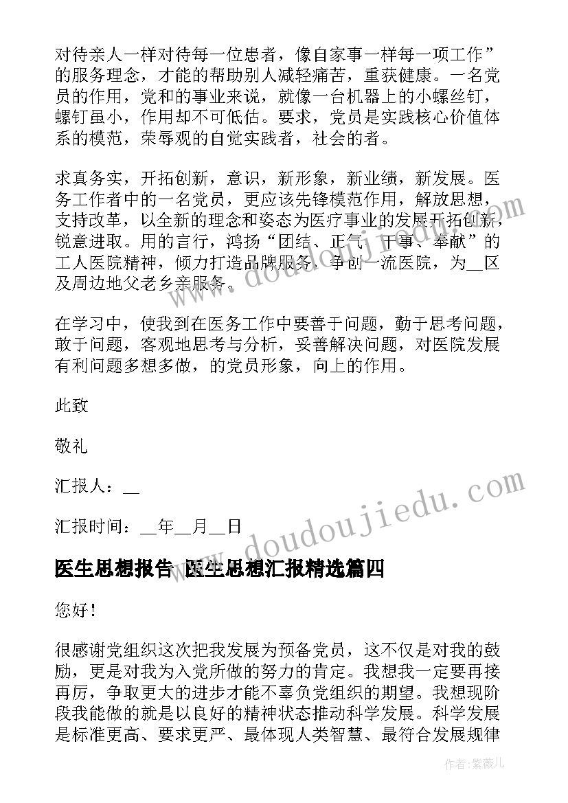 最新医生思想报告 医生思想汇报(优质8篇)