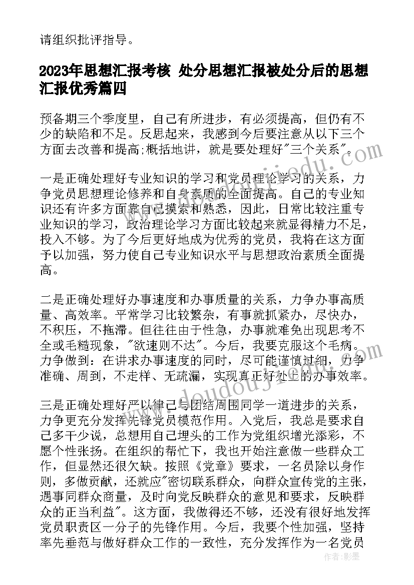 最新思想汇报考核 处分思想汇报被处分后的思想汇报(优质7篇)