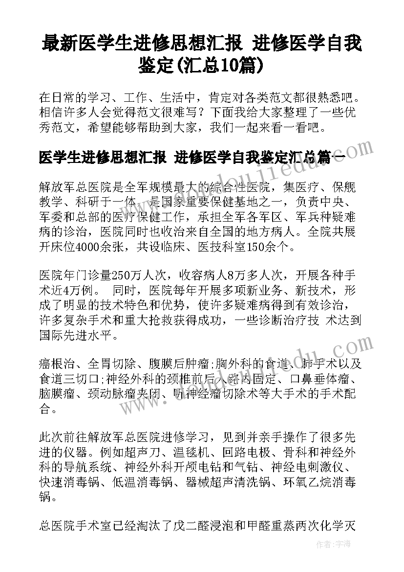 最新医学生进修思想汇报 进修医学自我鉴定(汇总10篇)