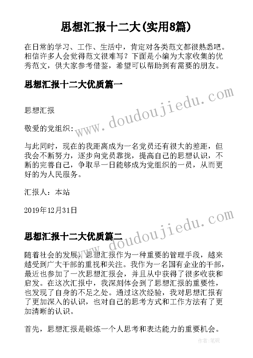 思想汇报十二大(实用8篇)