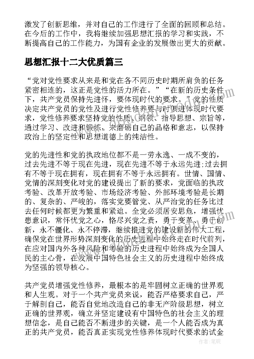 思想汇报十二大(实用8篇)