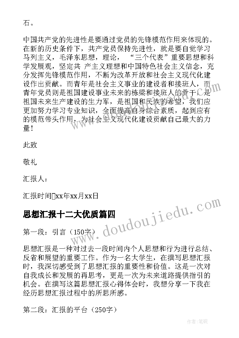 思想汇报十二大(实用8篇)