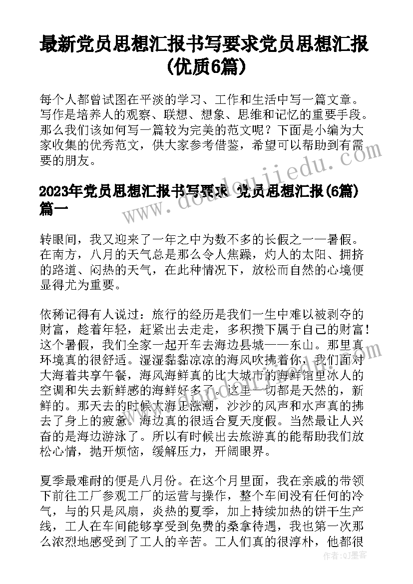 最新党员思想汇报书写要求 党员思想汇报(优质6篇)