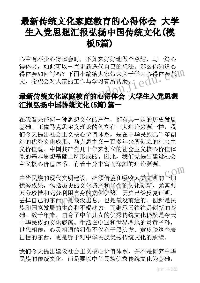 最新传统文化家庭教育的心得体会 大学生入党思想汇报弘扬中国传统文化(模板5篇)