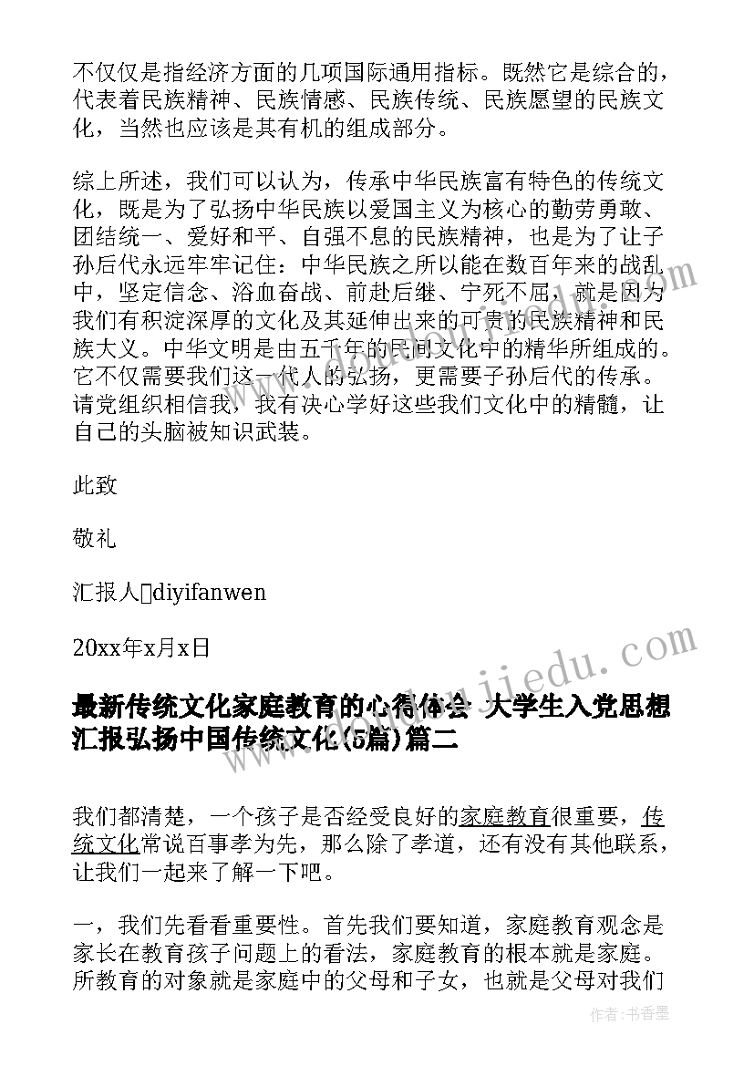 最新传统文化家庭教育的心得体会 大学生入党思想汇报弘扬中国传统文化(模板5篇)