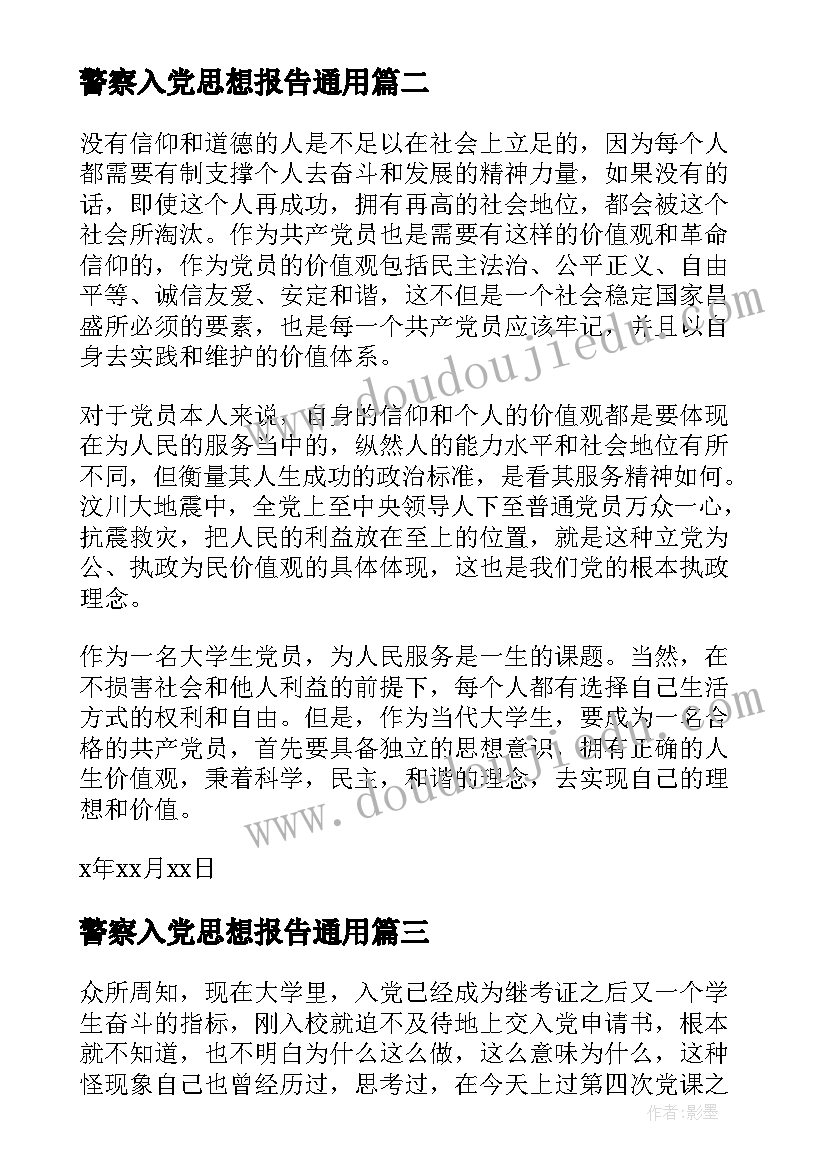 最新警察入党思想报告(优秀5篇)