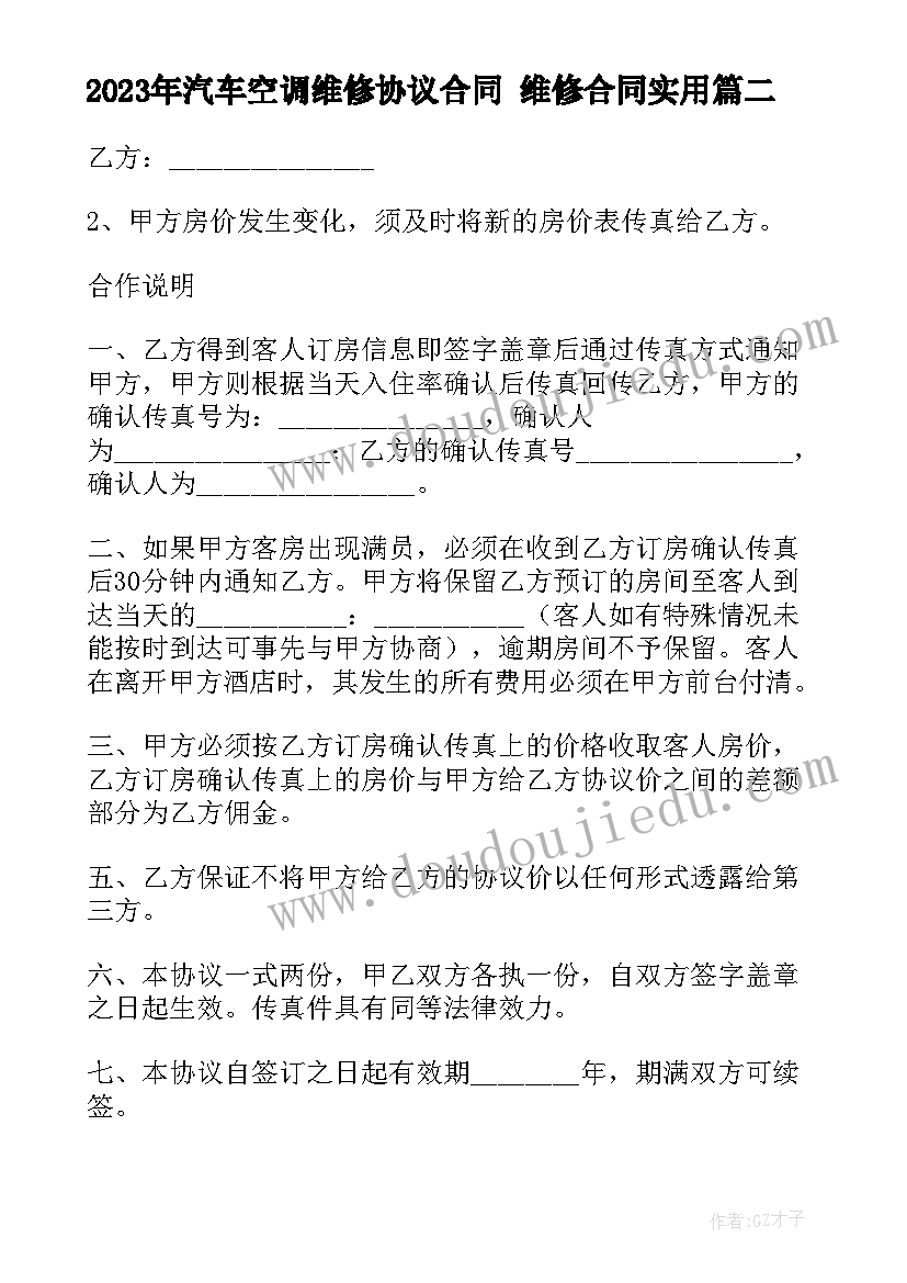 2023年汽车空调维修协议合同 维修合同(精选6篇)