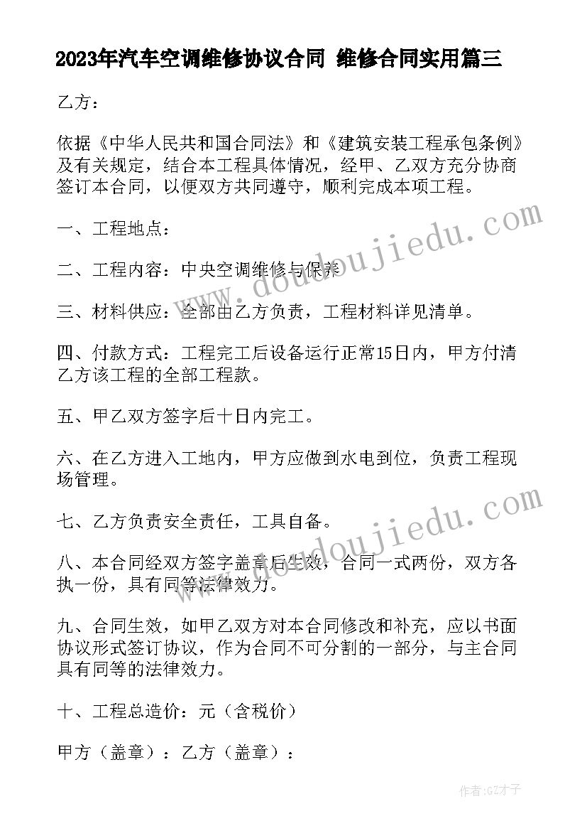 2023年汽车空调维修协议合同 维修合同(精选6篇)