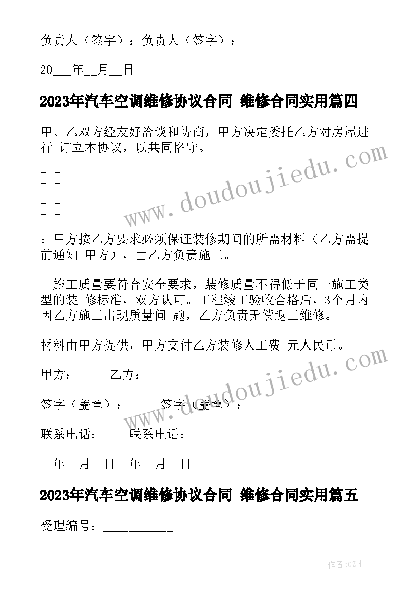 2023年汽车空调维修协议合同 维修合同(精选6篇)