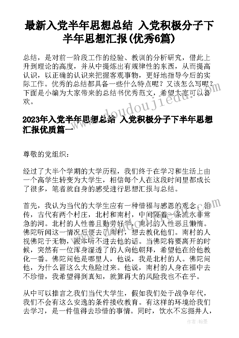 最新入党半年思想总结 入党积极分子下半年思想汇报(优秀6篇)