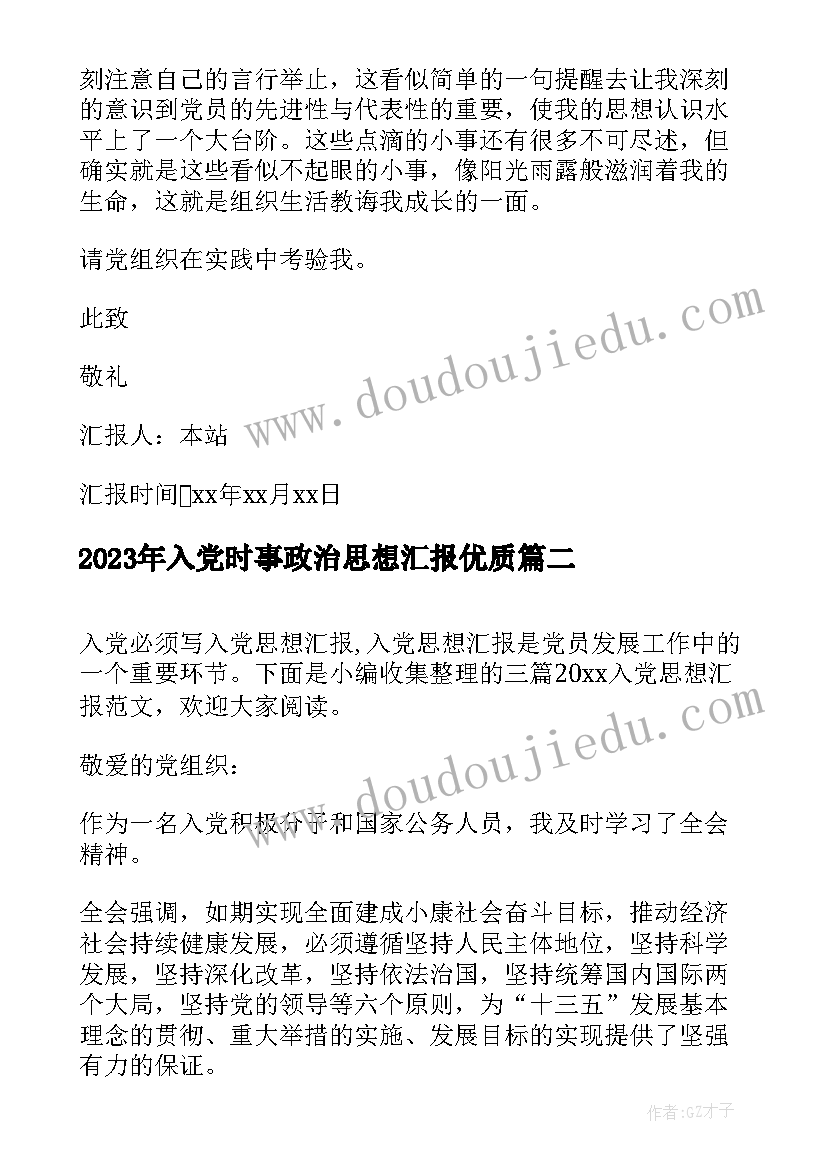 2023年入党时事政治思想汇报(实用5篇)