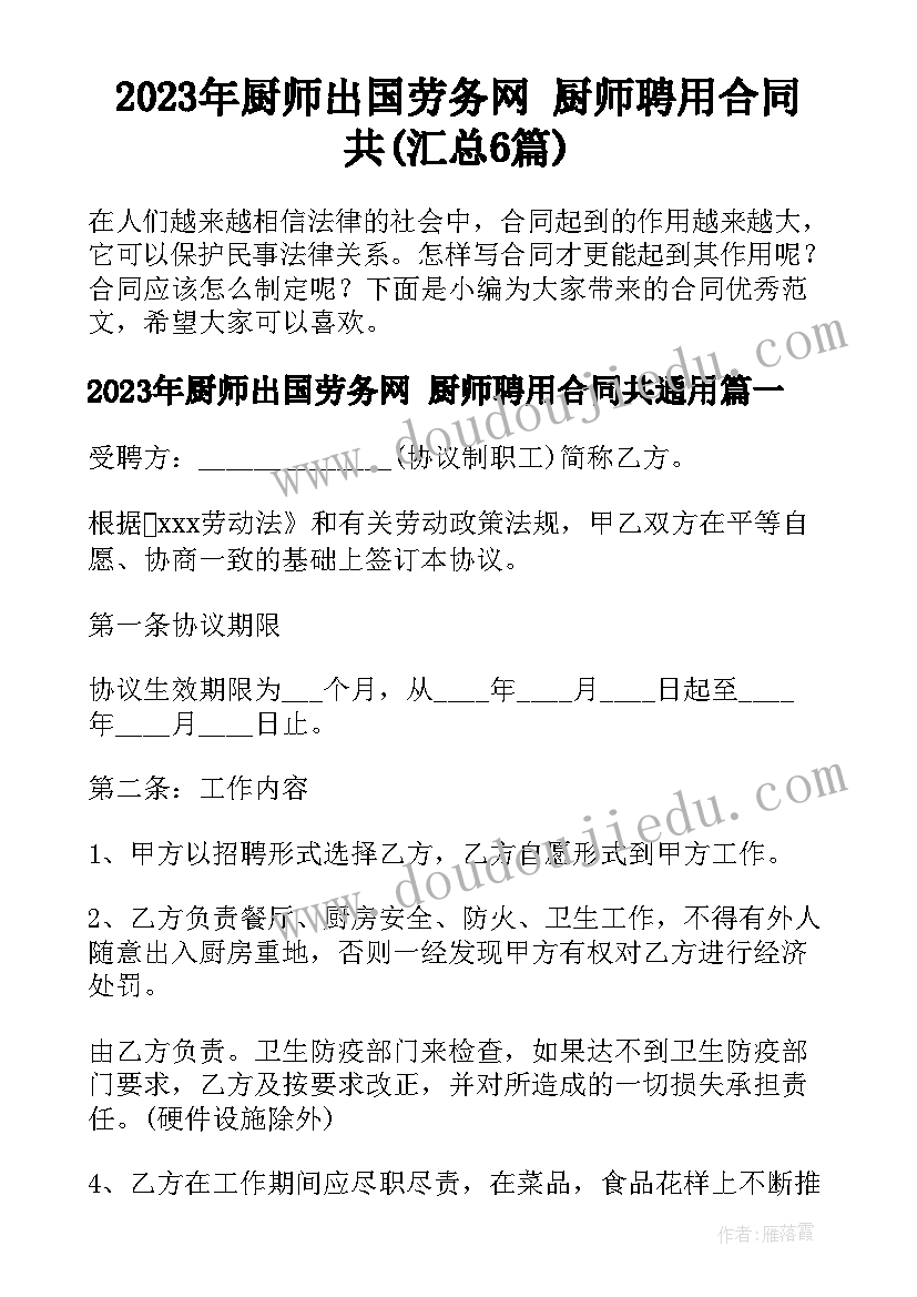 2023年厨师出国劳务网 厨师聘用合同共(汇总6篇)