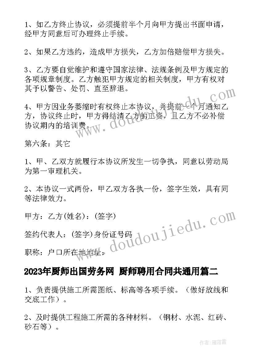 2023年厨师出国劳务网 厨师聘用合同共(汇总6篇)