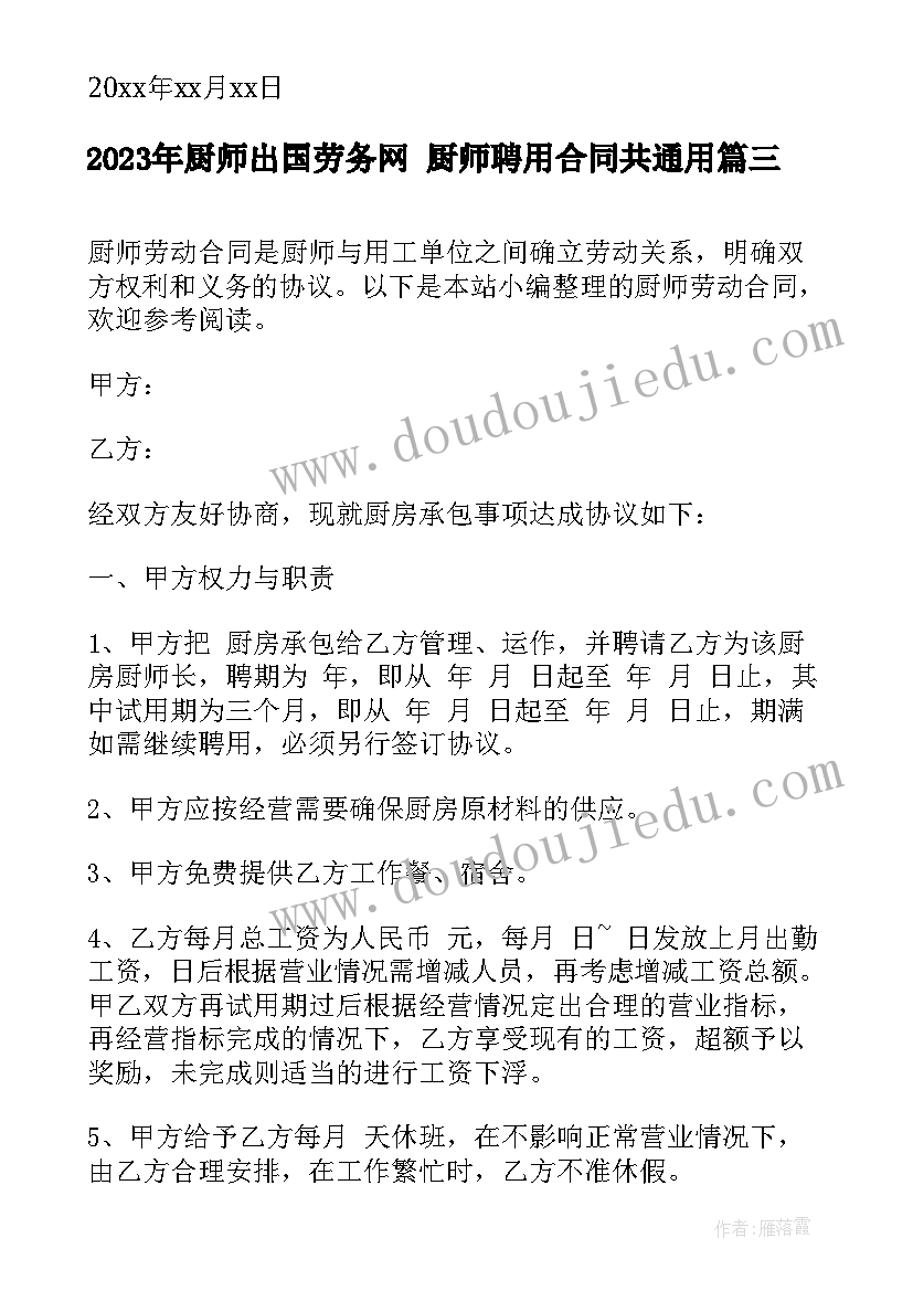 2023年厨师出国劳务网 厨师聘用合同共(汇总6篇)