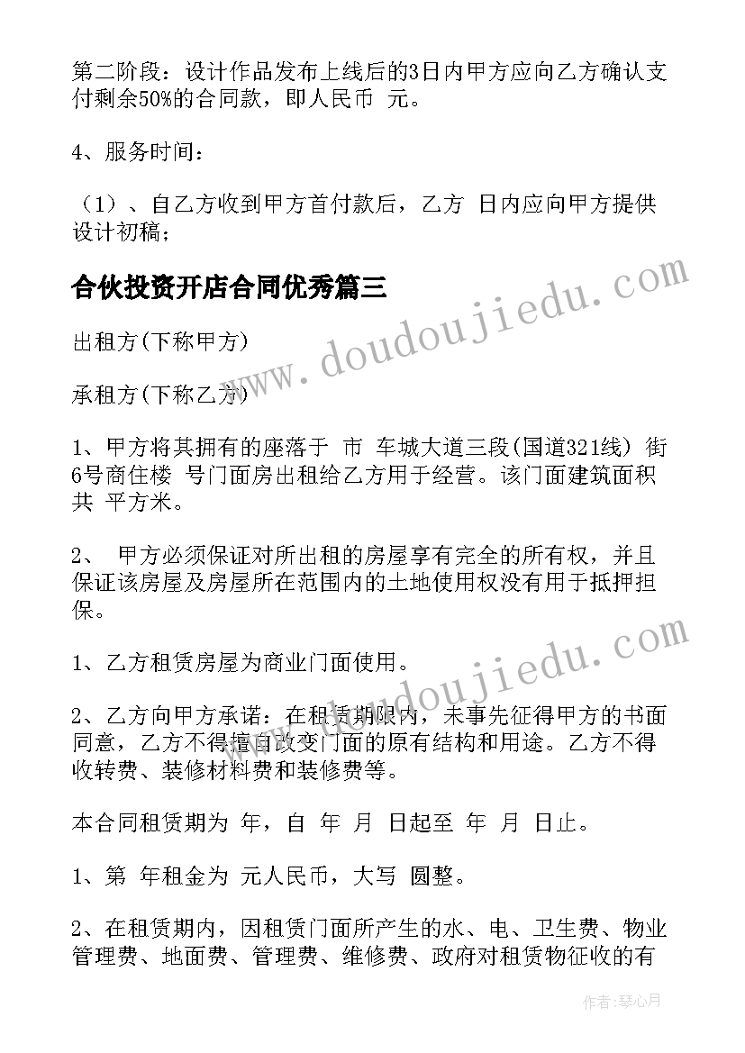 2023年合伙投资开店合同(实用9篇)