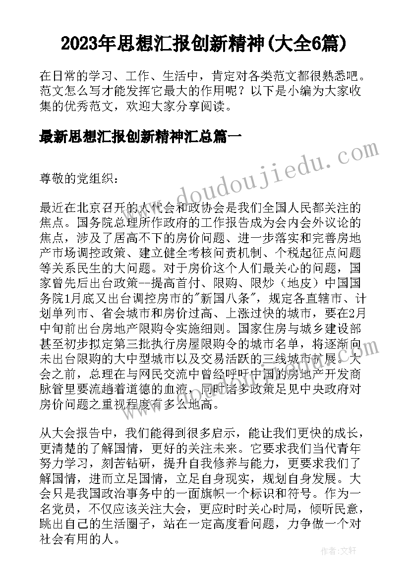 2023年思想汇报创新精神(大全6篇)