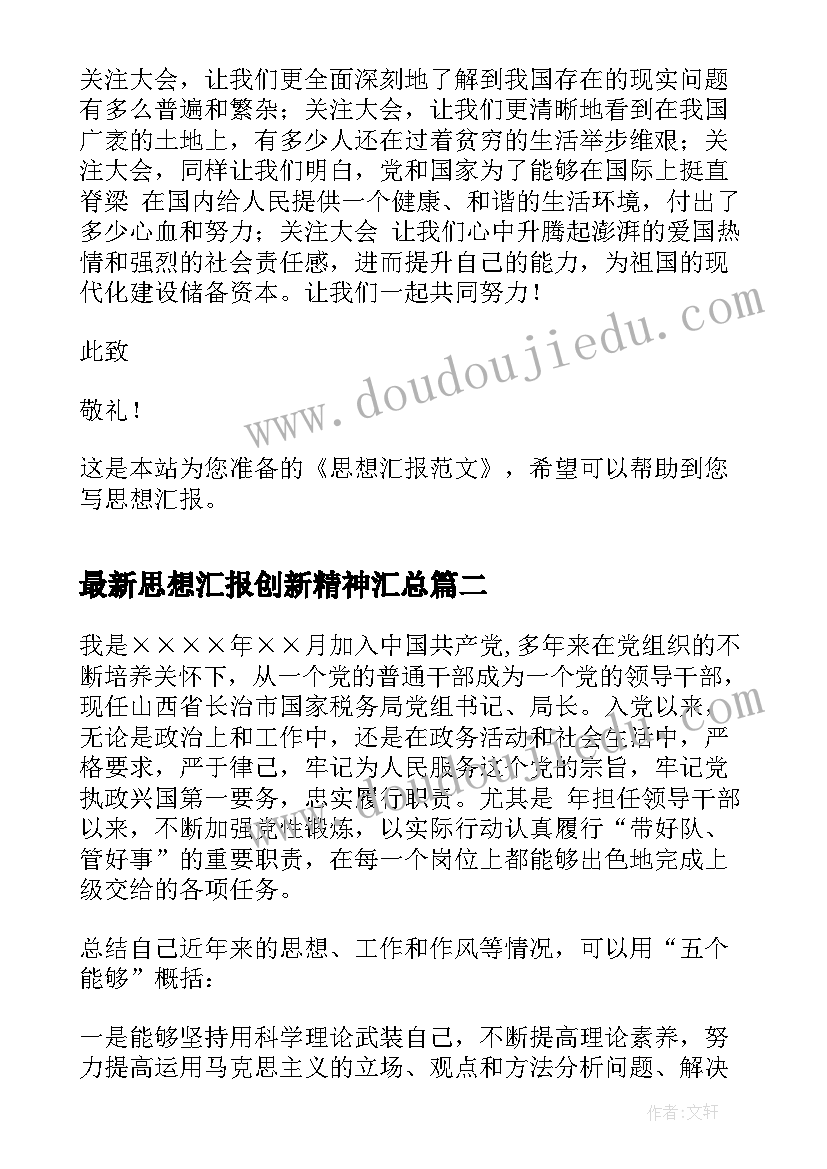 2023年思想汇报创新精神(大全6篇)