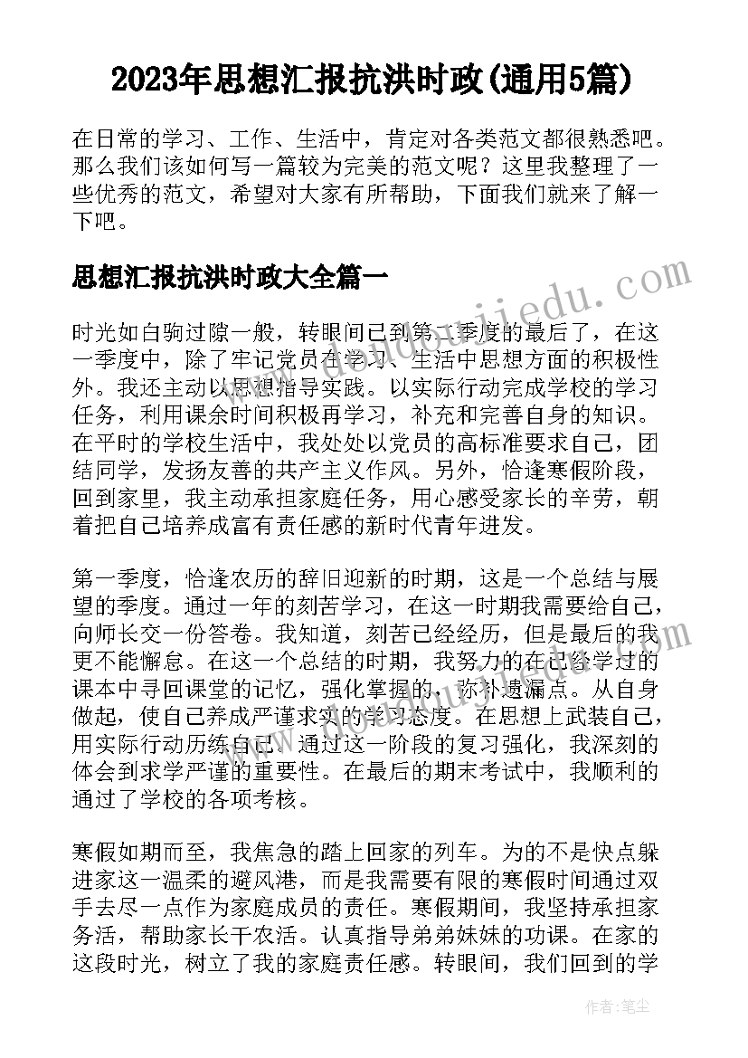 2023年思想汇报抗洪时政(通用5篇)