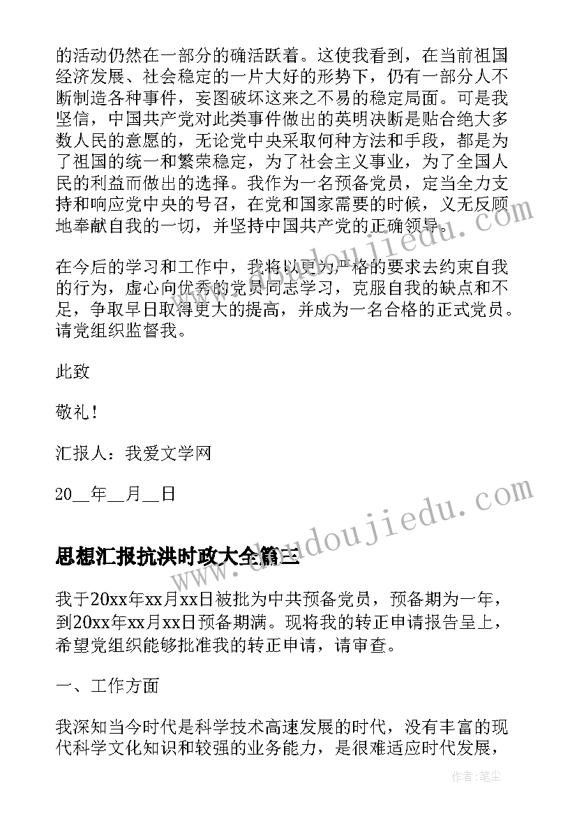 2023年思想汇报抗洪时政(通用5篇)