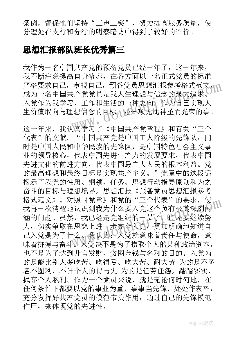 2023年思想汇报部队班长(通用5篇)