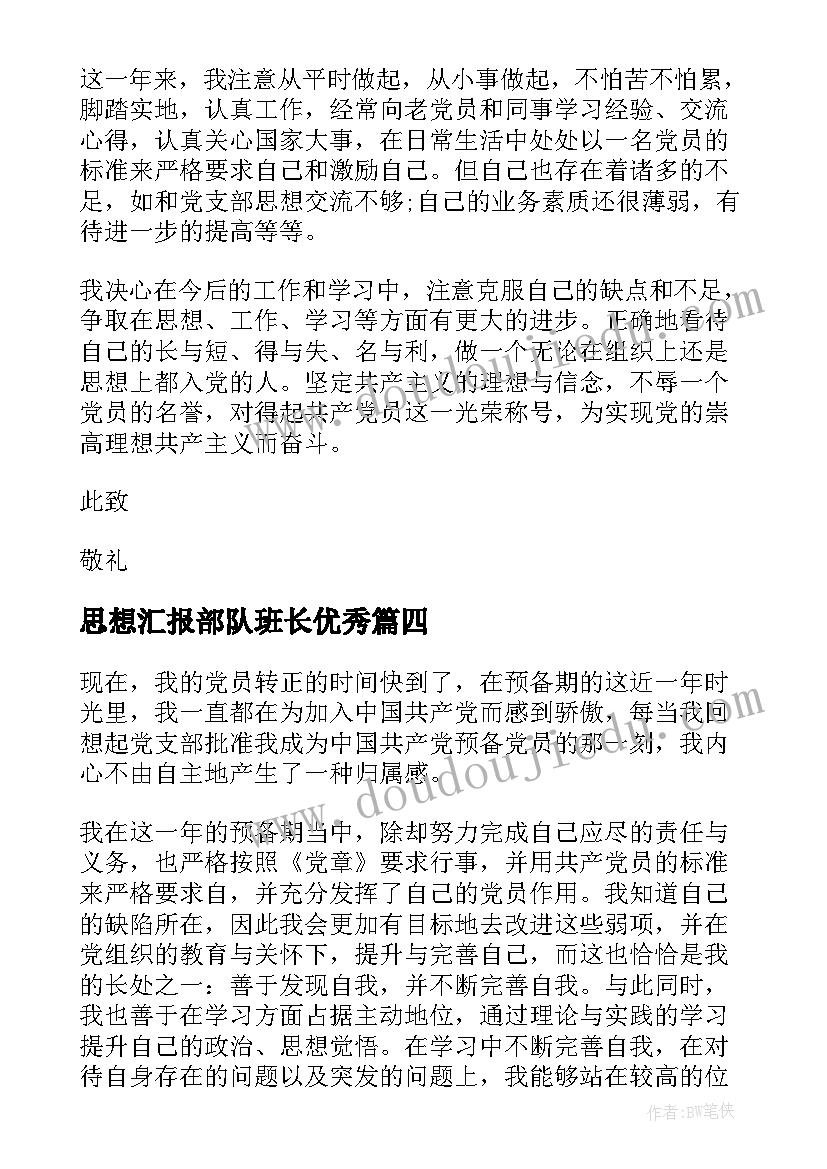 2023年思想汇报部队班长(通用5篇)