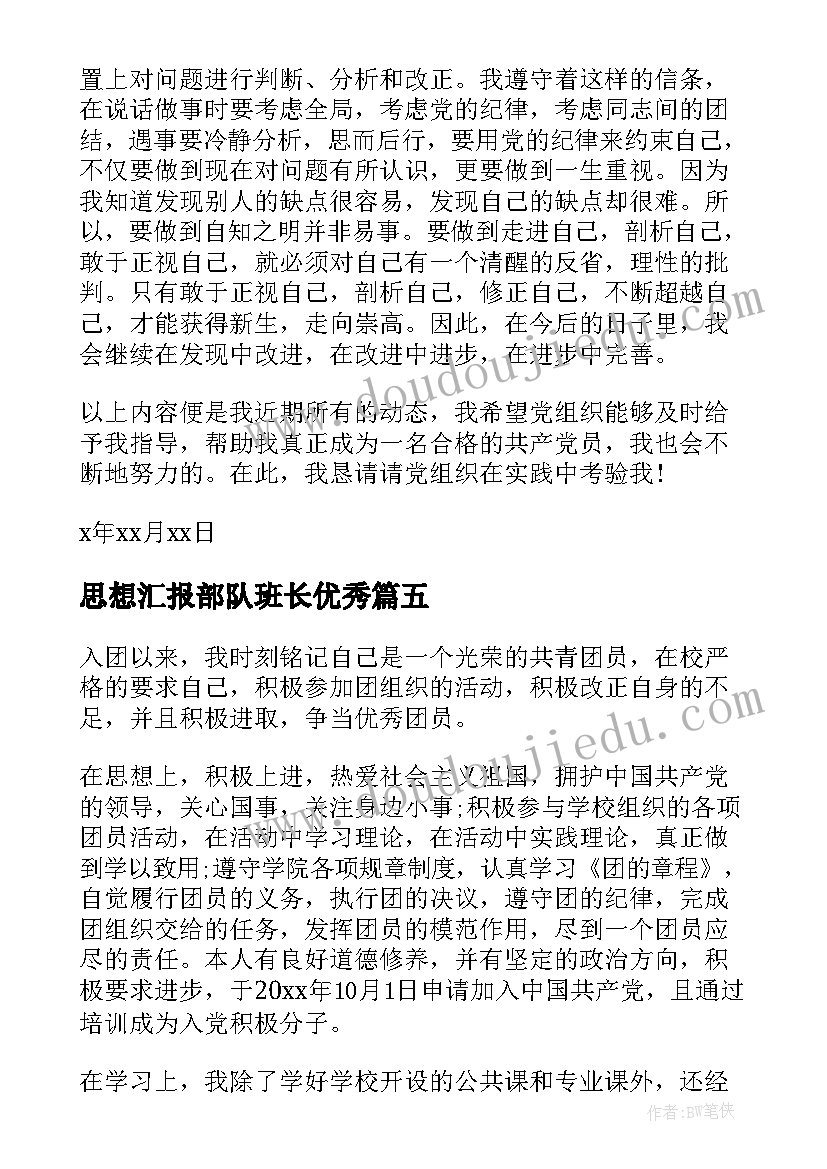 2023年思想汇报部队班长(通用5篇)