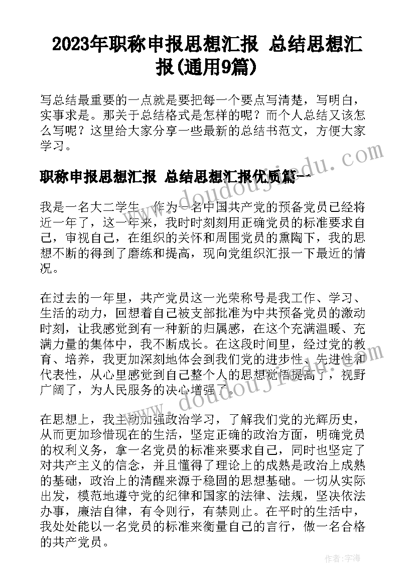 2023年职称申报思想汇报 总结思想汇报(通用9篇)