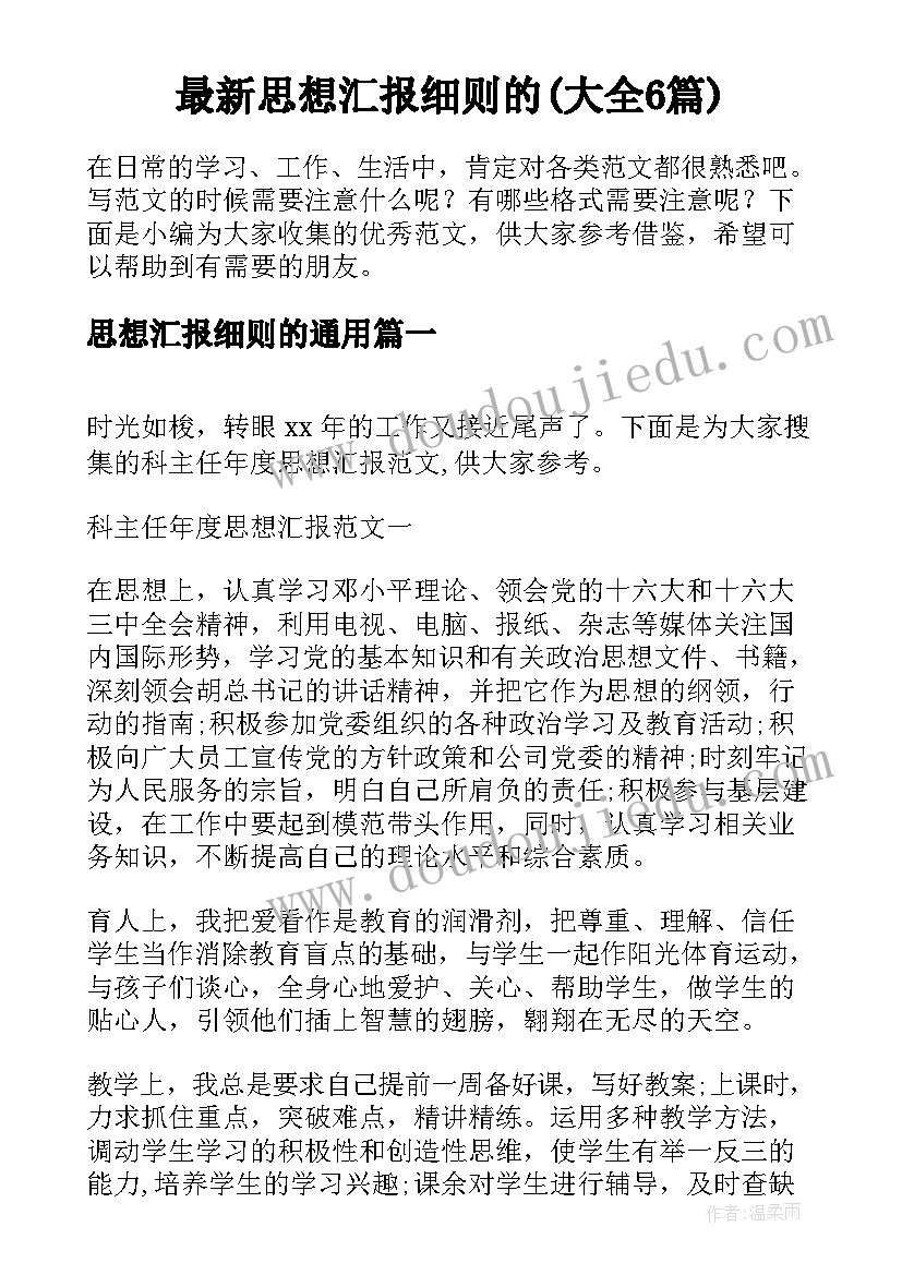 最新思想汇报细则的(大全6篇)