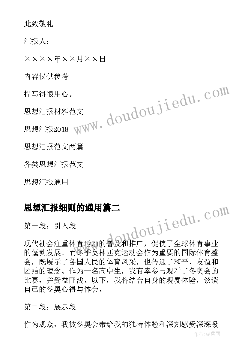 最新思想汇报细则的(大全6篇)