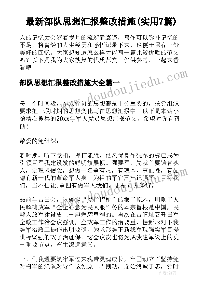 最新部队思想汇报整改措施(实用7篇)