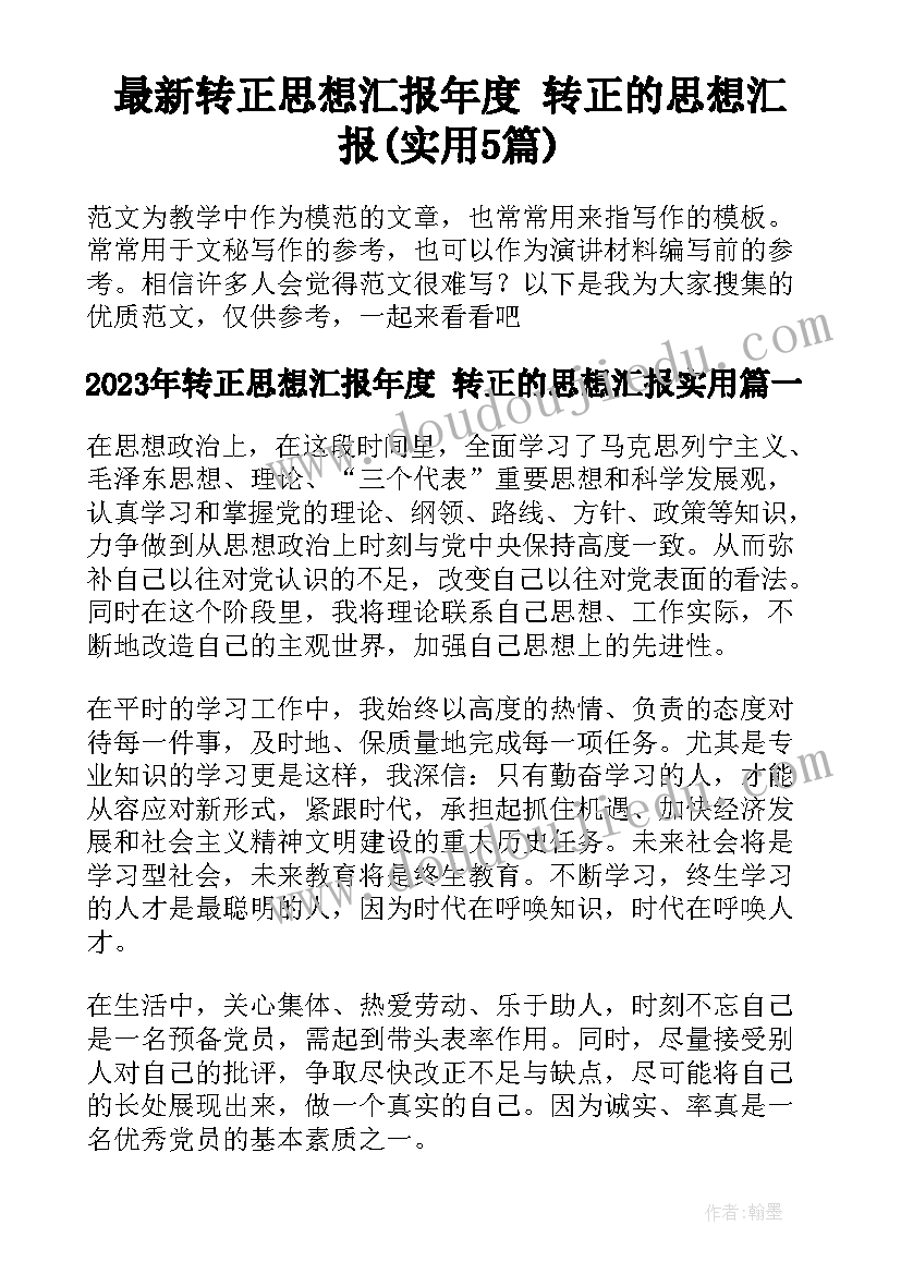 最新转正思想汇报年度 转正的思想汇报(实用5篇)