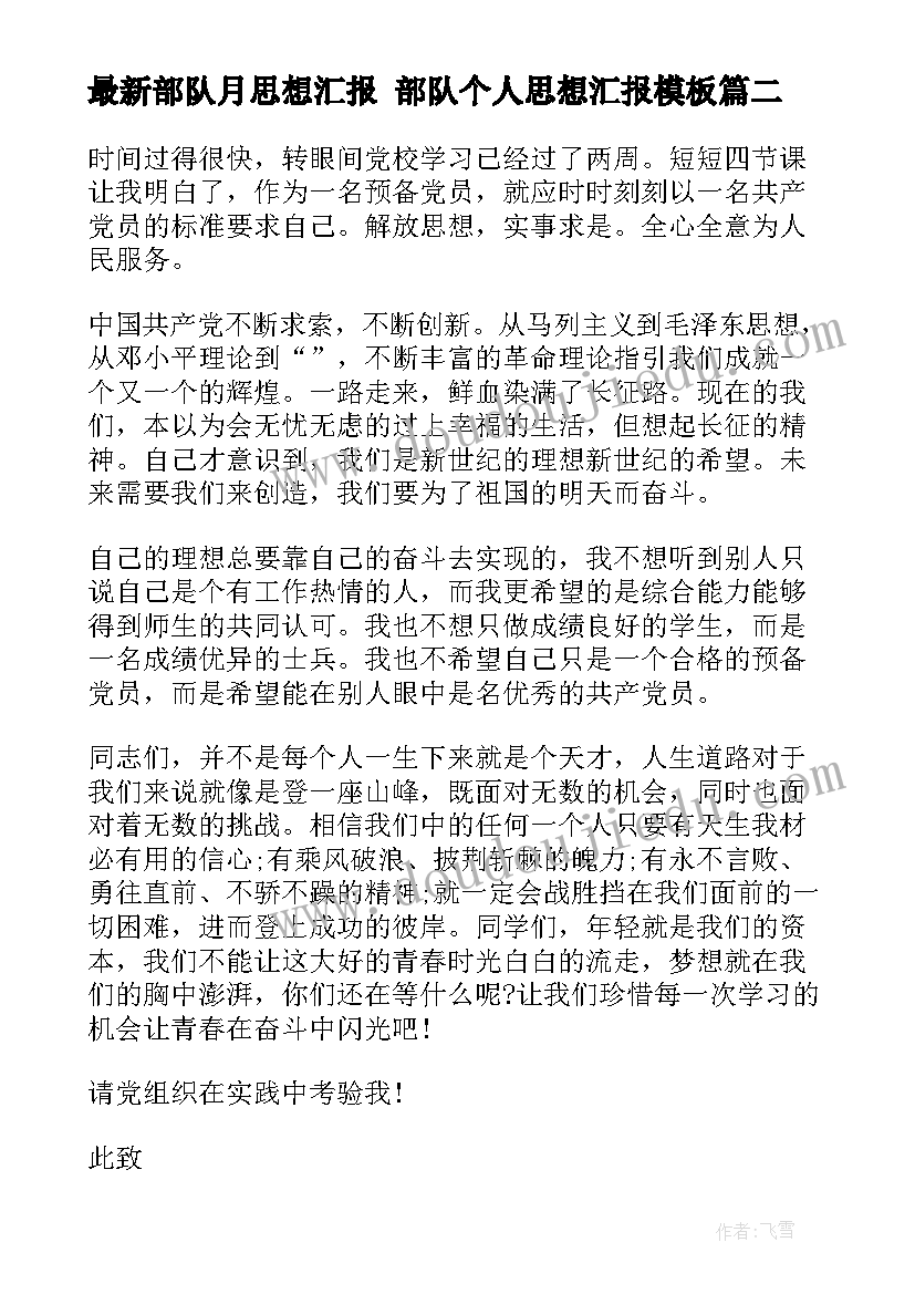 部队月思想汇报 部队个人思想汇报(通用10篇)