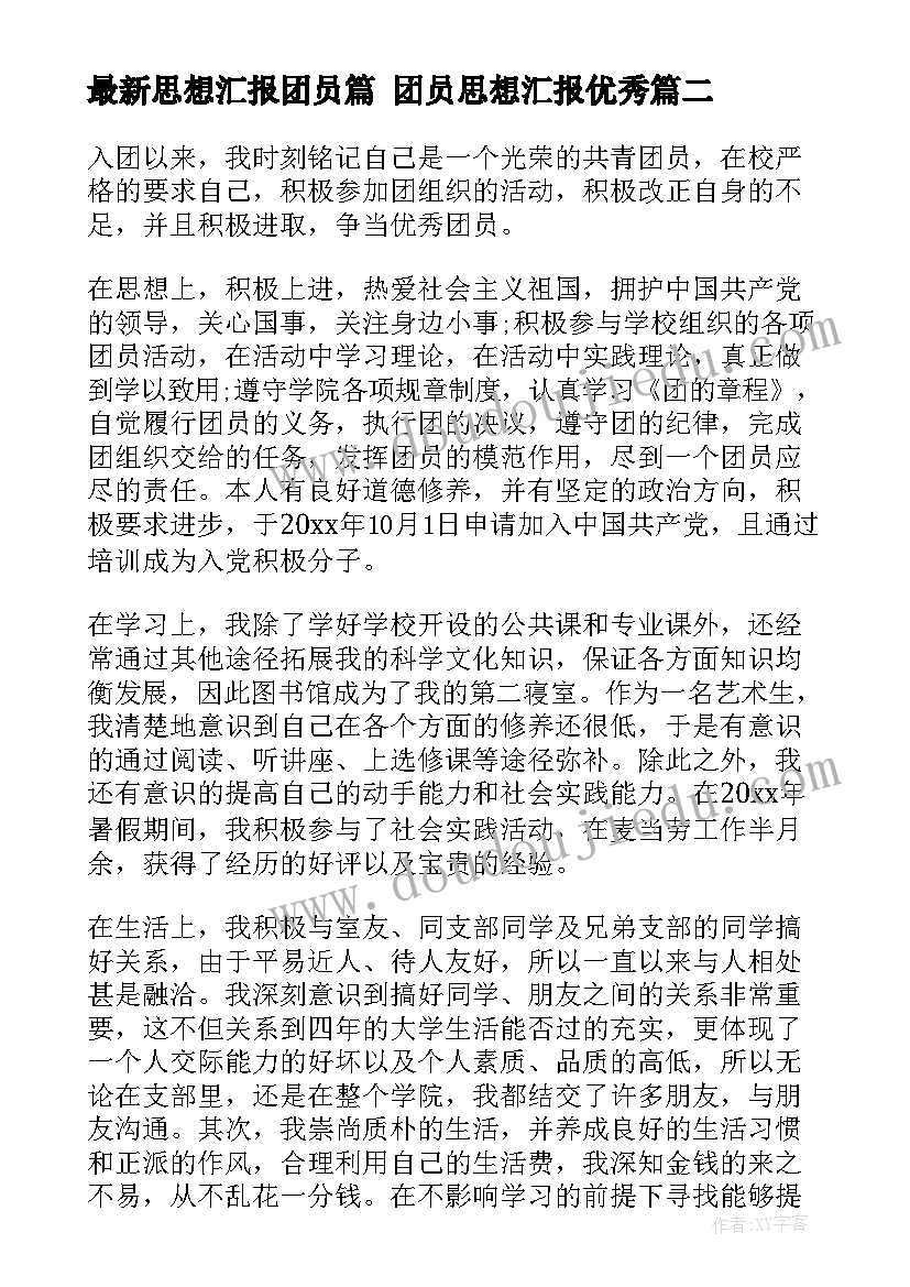 思想汇报团员篇 团员思想汇报(实用7篇)