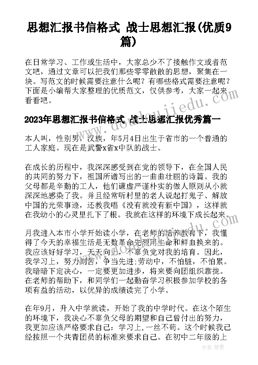 思想汇报书信格式 战士思想汇报(优质9篇)