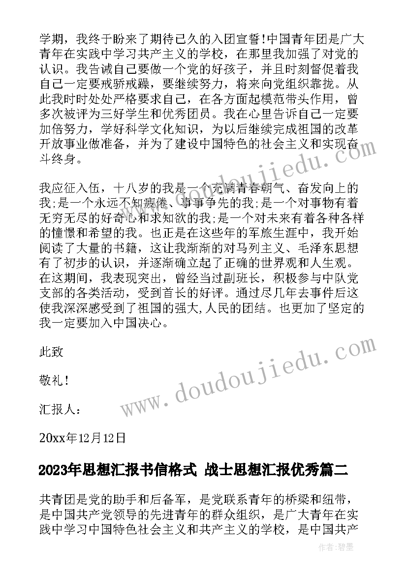 思想汇报书信格式 战士思想汇报(优质9篇)