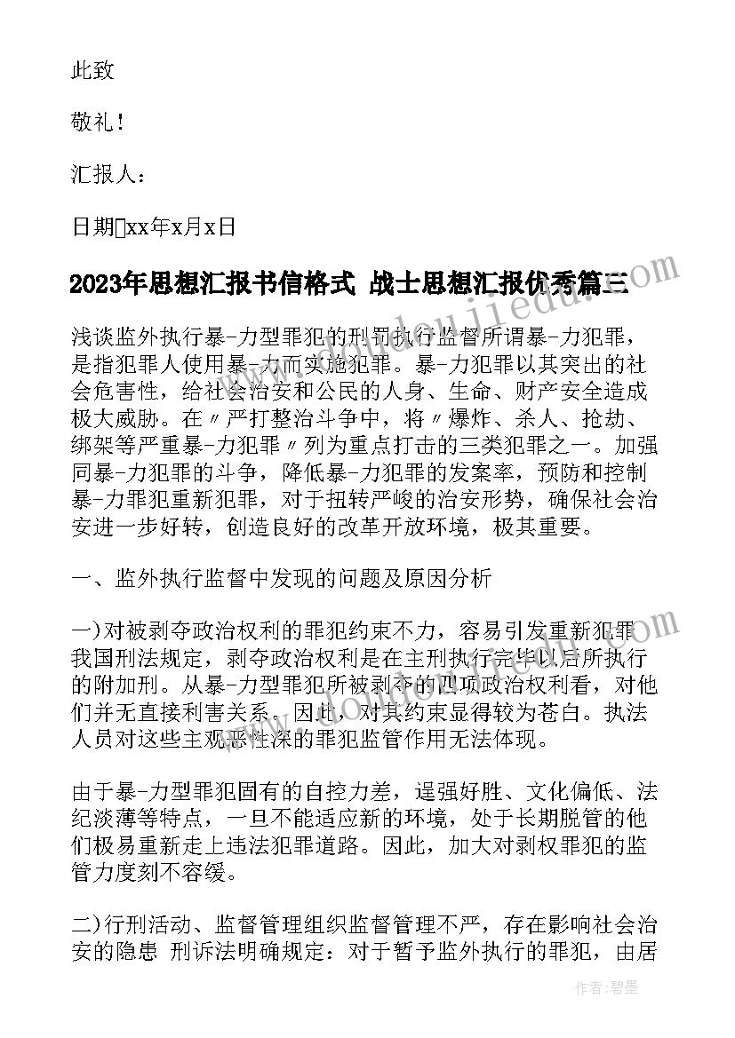 思想汇报书信格式 战士思想汇报(优质9篇)